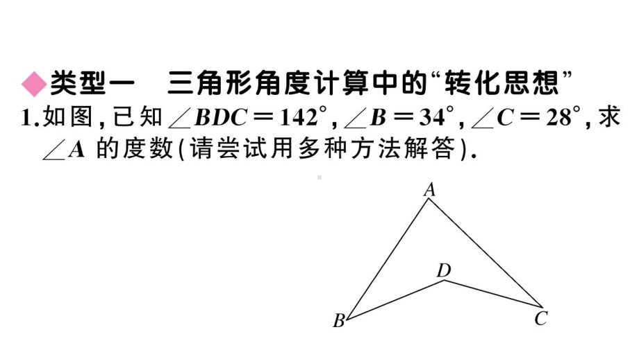 部编人教八数上11章专题：三角形中求角度(三)-转化思想与整体思想课件.ppt_第2页