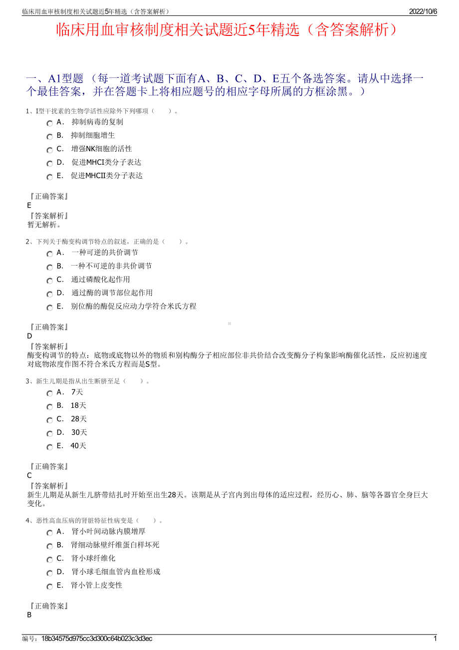 临床用血审核制度相关试题近5年精选（含答案解析）.pdf_第1页