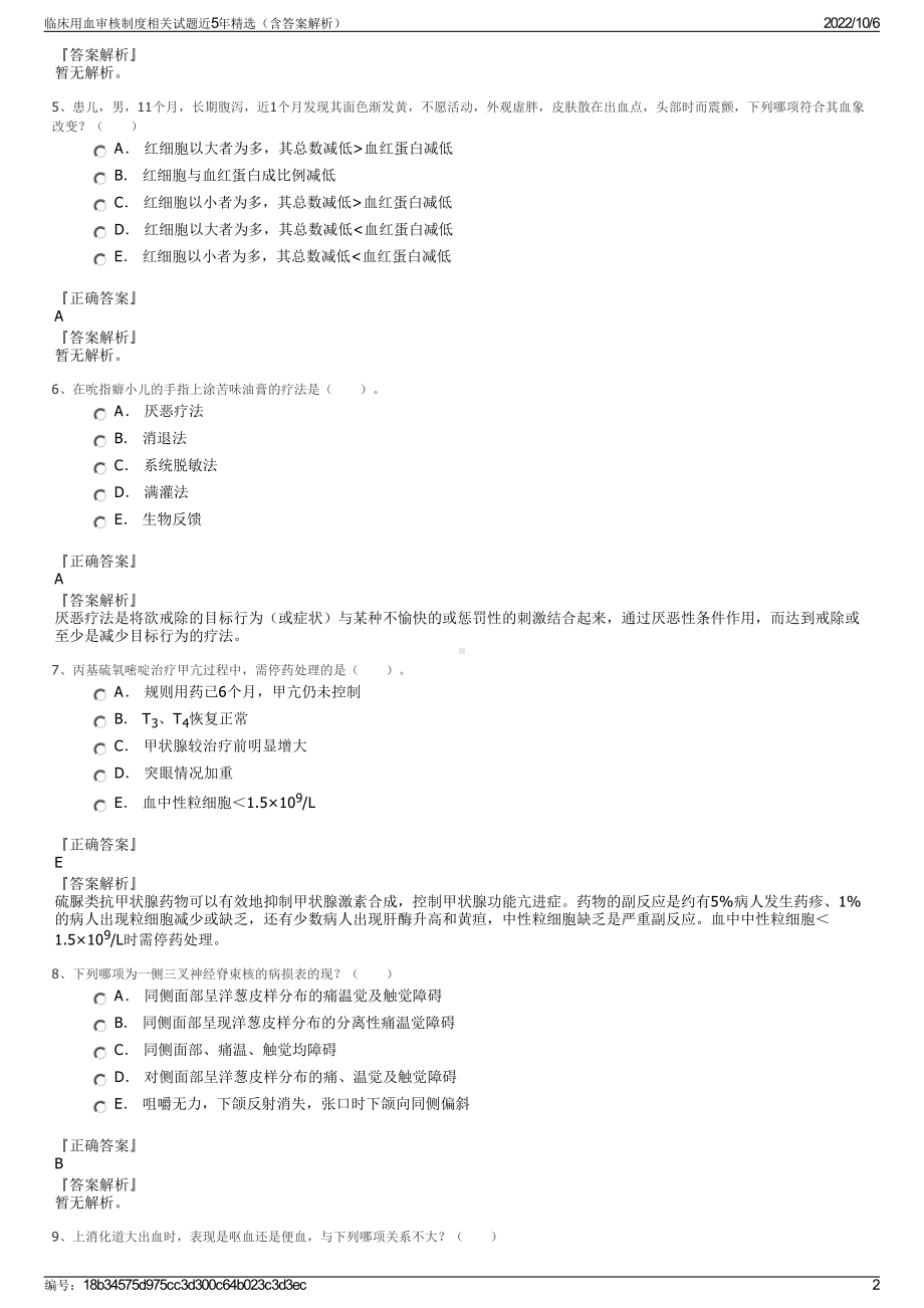 临床用血审核制度相关试题近5年精选（含答案解析）.pdf_第2页