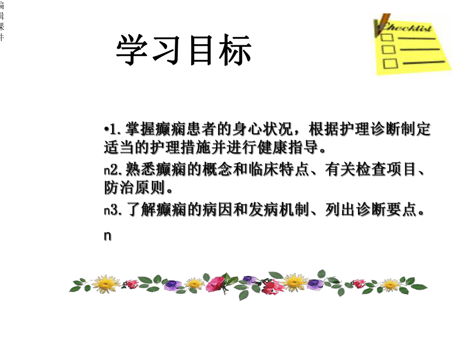 癫痫病人的护理-课件.ppt_第2页