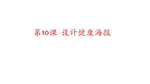 青岛版小学信息技术四年级上册《设计健康海报》课件.ppt