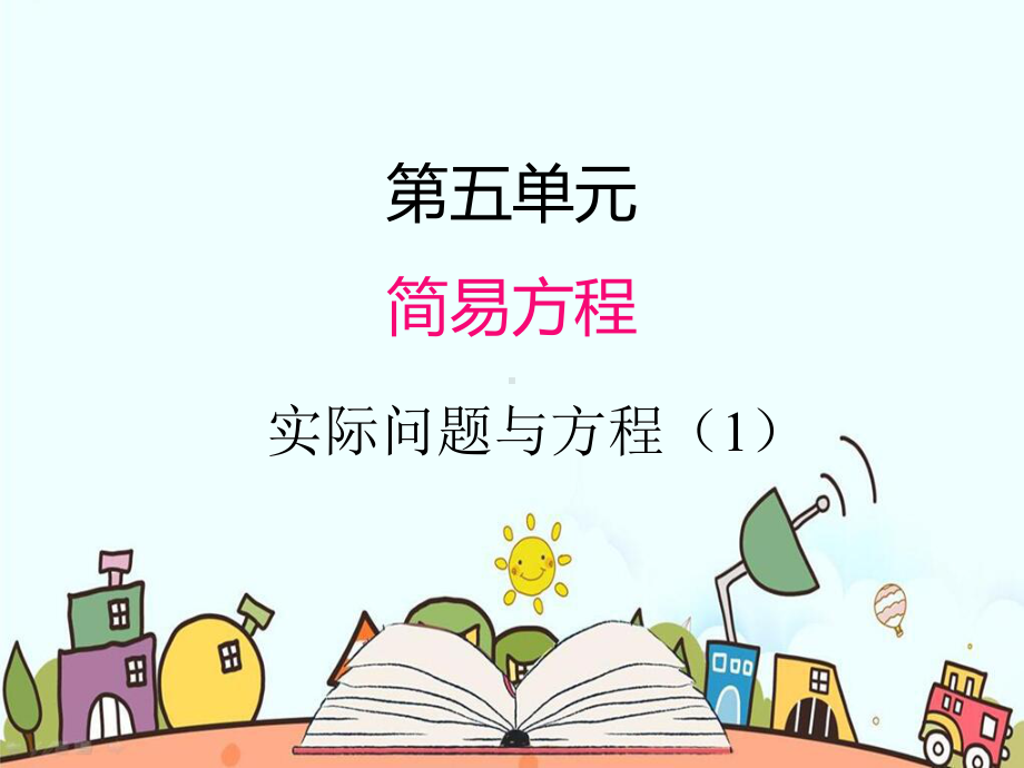 部编人教版五年级数学上册《简易方程实际问题与方程》教学课件.pptx_第1页