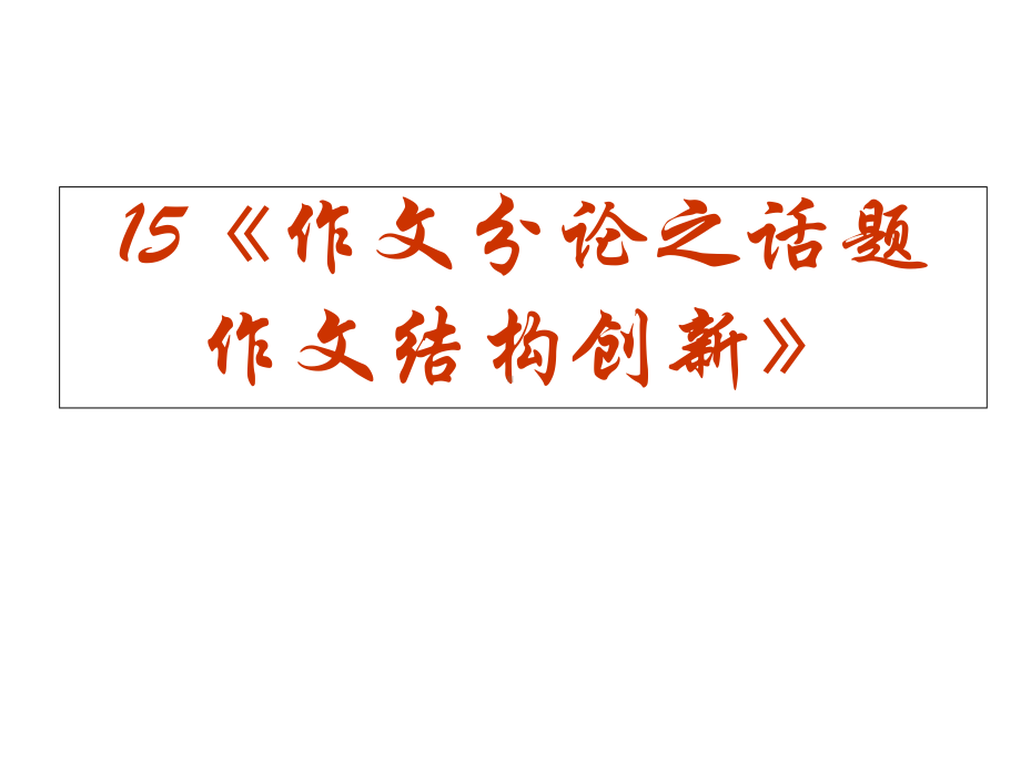 高三语文作文系列专题复习课件.ppt_第2页