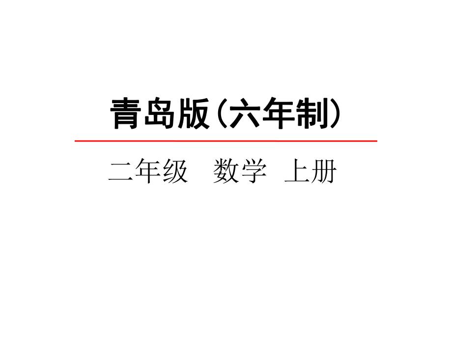 青岛版二年级数学上册《71-表内除法(一)》课件.pptx_第1页