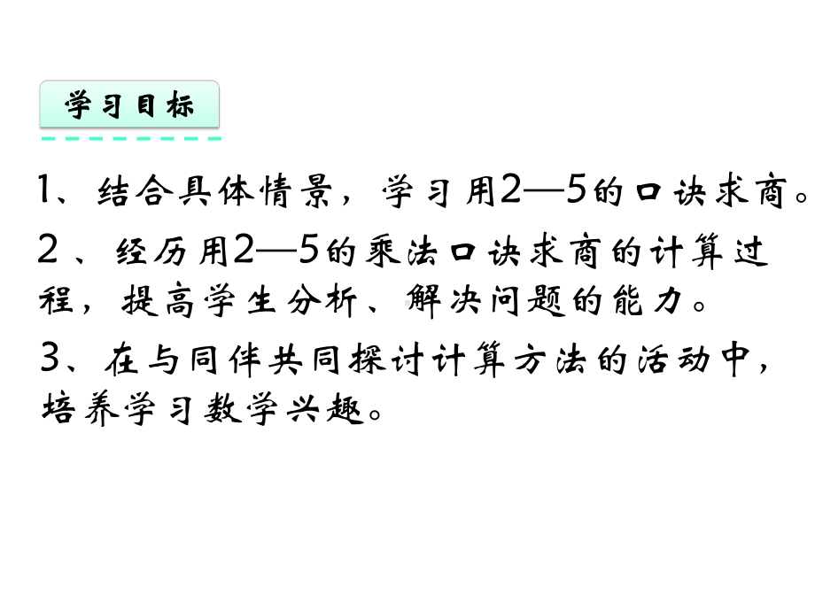 青岛版二年级数学上册《71-表内除法(一)》课件.pptx_第3页