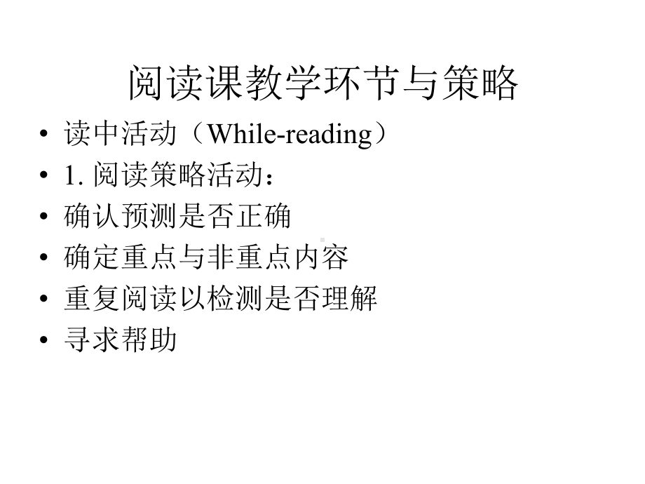 英语阅读课教学环节与策略课件.pptx_第1页