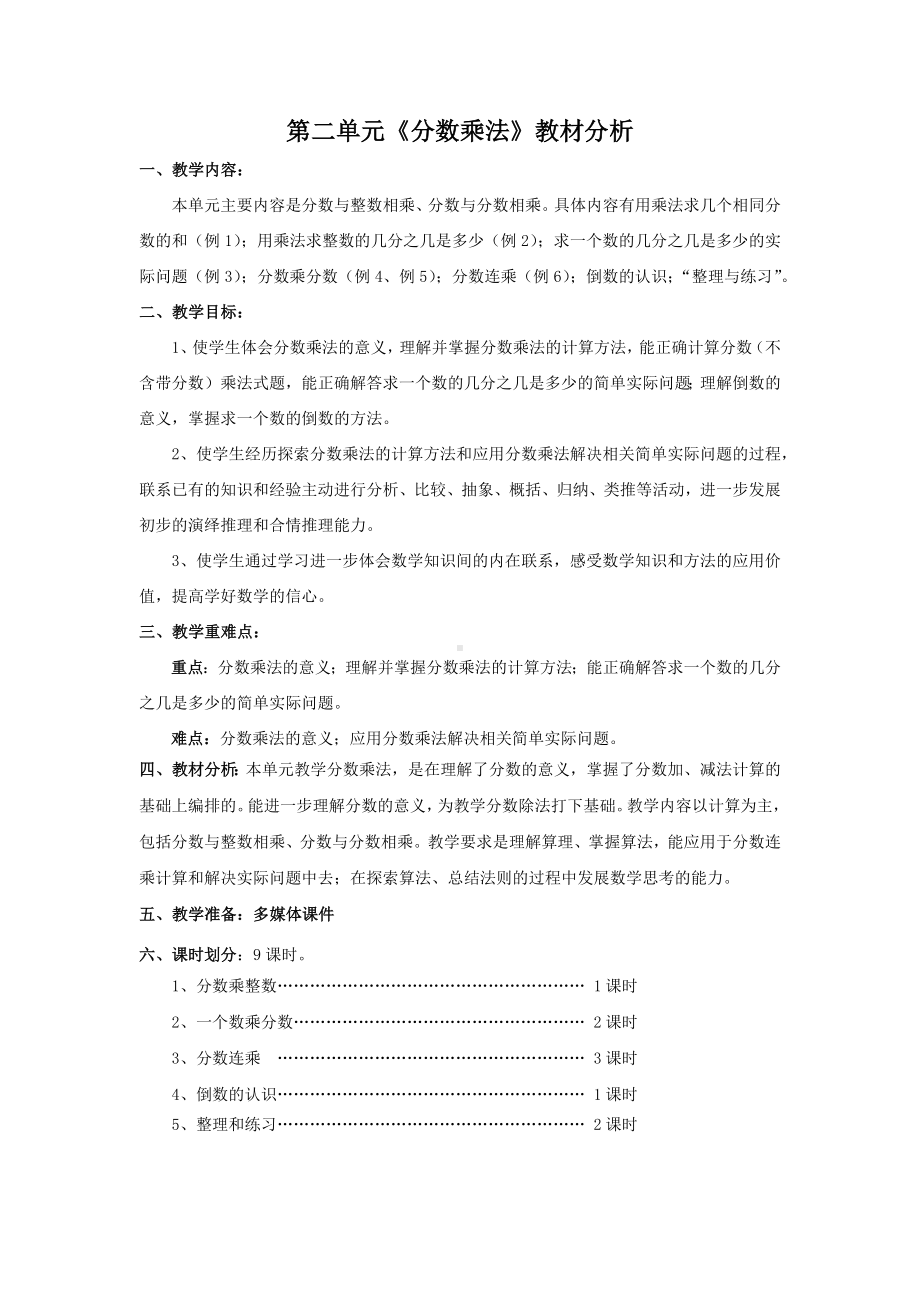 苏教版小学数学六年级上册第二单元《分数乘法》教材分析及全部教案（共9课时）.docx_第1页