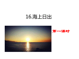 部编版四下语文16-海上日出教学课件.pptx