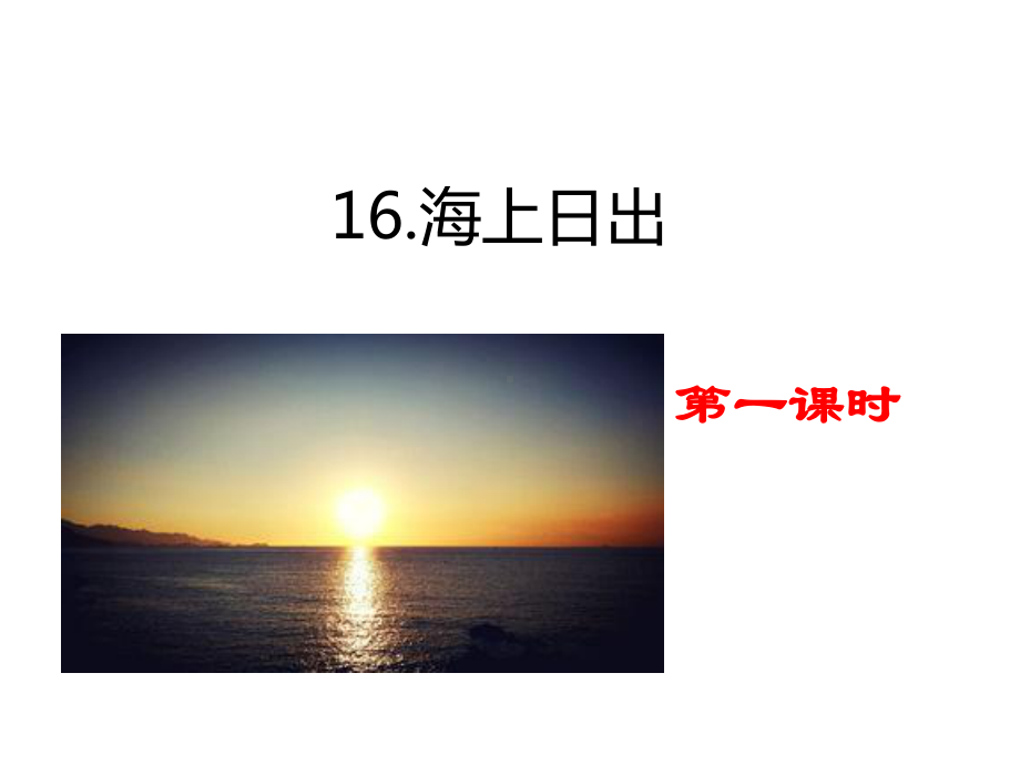 部编版四下语文16-海上日出教学课件.pptx_第1页