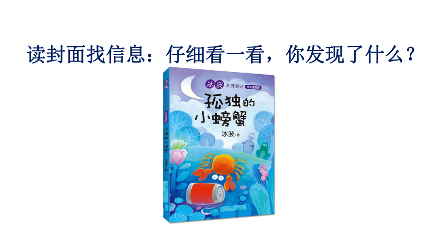 部编版小学语文二年级上册《快乐读书吧：读读童话故事》课件.ppt_第3页