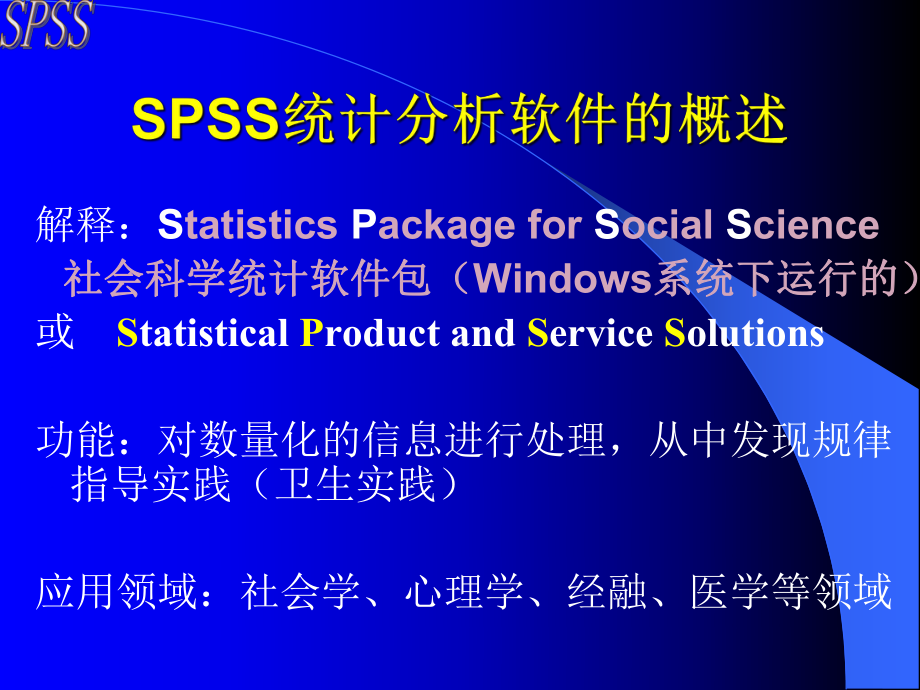 SPSS软件在医学统计中的应用1课件.ppt_第2页