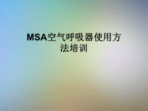 MSA空气呼吸器使用方法培训课件.ppt