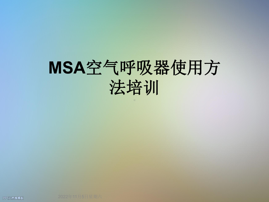 MSA空气呼吸器使用方法培训课件.ppt_第1页