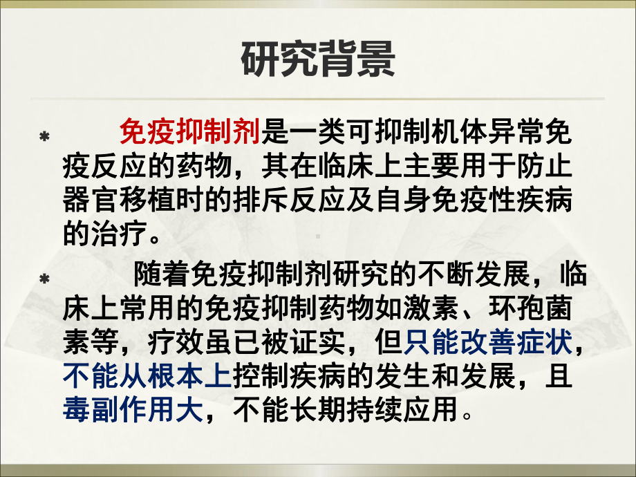 中药免疫抑制剂的剖析课件.ppt_第3页