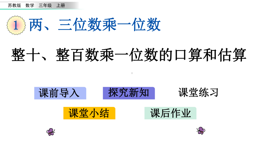 苏教版三年级数学上册课件设计11-整十、整百数乘一位数的口算和估算.pptx_第1页