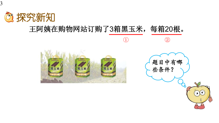 苏教版三年级数学上册课件设计11-整十、整百数乘一位数的口算和估算.pptx_第3页