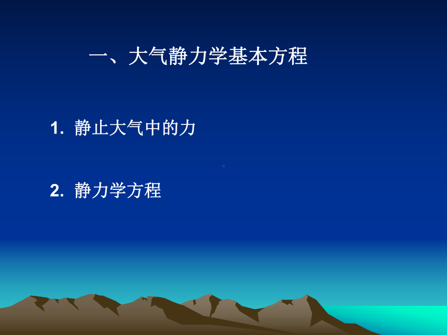 (大气科学基础)大气静力学方程课件.ppt_第3页