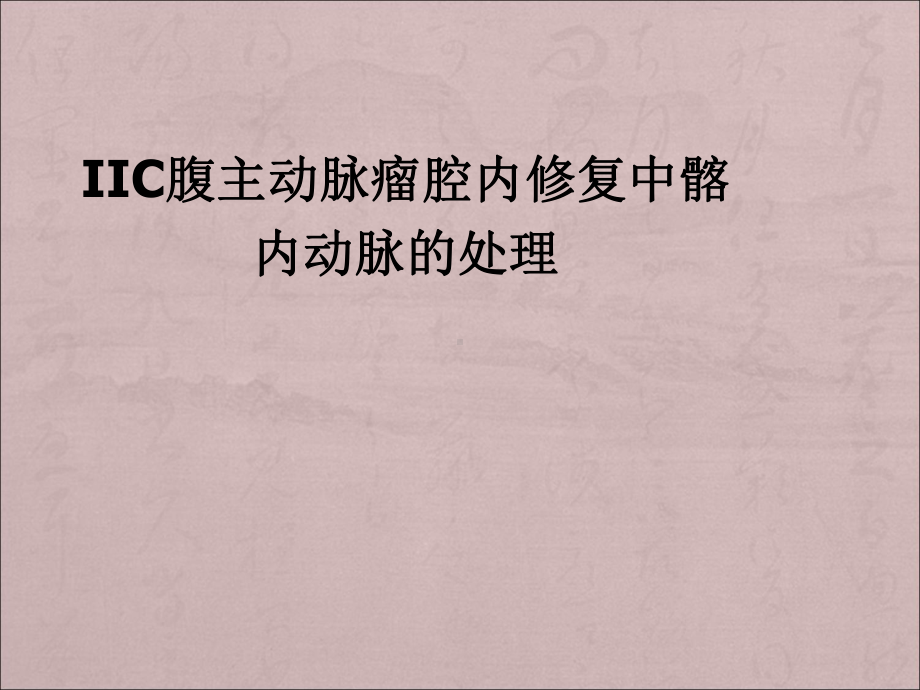 IIC腹主动脉瘤腔内修复中髂内动脉的处理课件.ppt_第1页