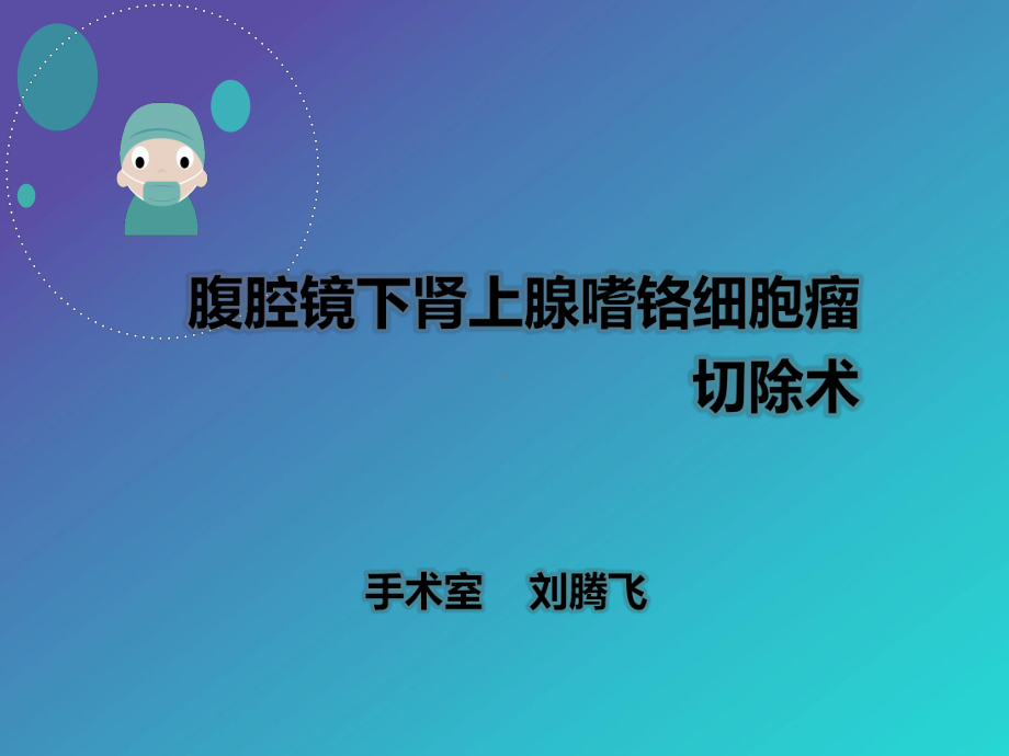 腹腔镜下肾上腺嗜铬细胞瘤切除术课件.ppt_第1页