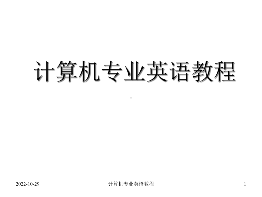 计算机专业英语教程课件完整共22units.ppt-(课件无音视频)_第1页