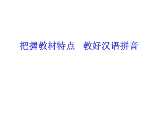 部编小学一年级语文教材使用经验交流：把握教材特点--教好汉语拼音课件.ppt