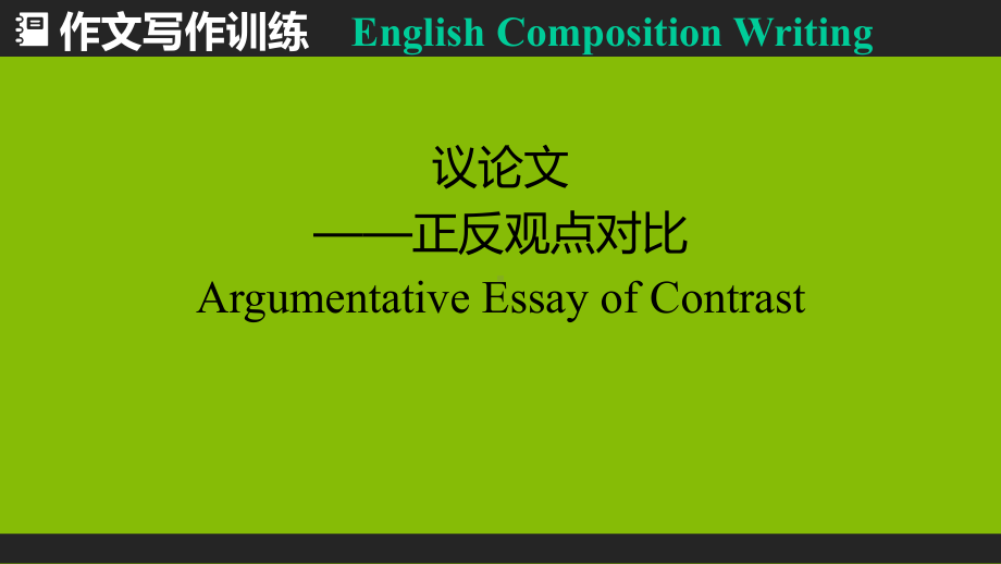 高考英语Argumentative-Essay-of-Contrast-作文写作训练-(共27张P课件.ppt_第1页