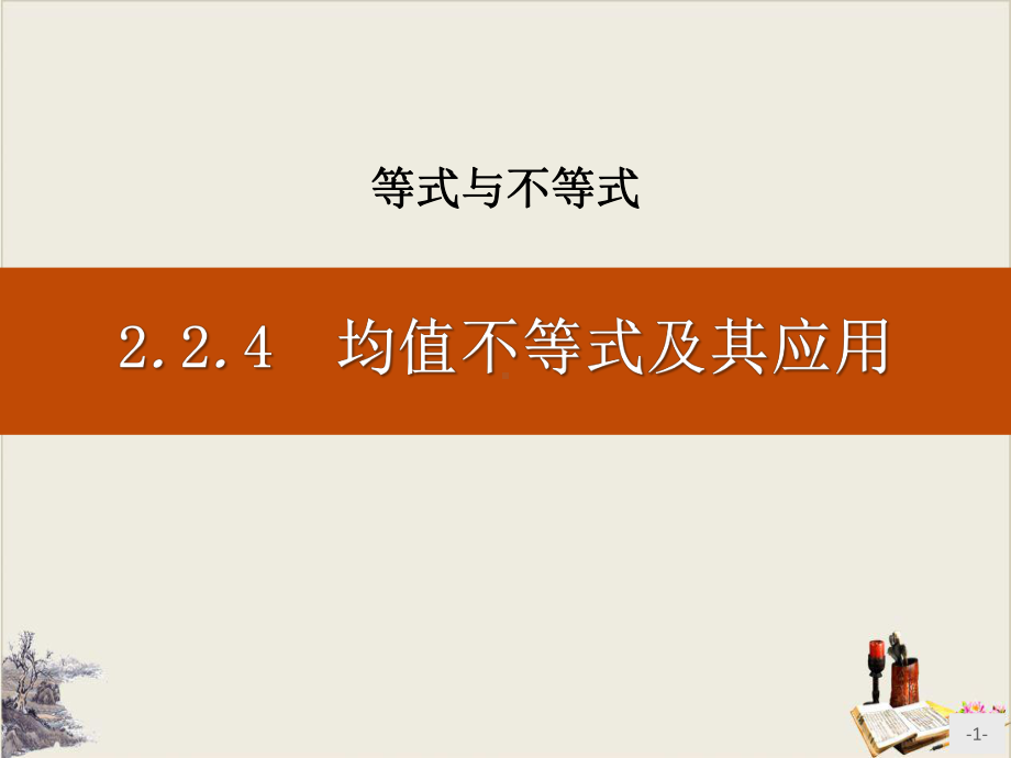 《均值不等式及其应用》等式与不等式1课件.pptx_第1页