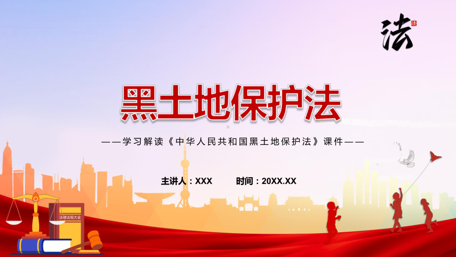 《黑土地保护法》看点《中华人民共和国黑土地保护法》焦点2022年新制订《中华人民共和国黑土地保护法》内容学习授课（课件）.pptx_第1页