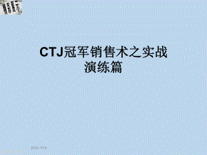 CTJ冠军销售术之实战演练篇课件.ppt