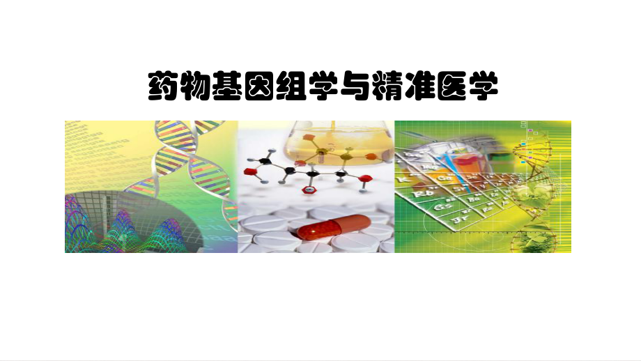 临床药理学个体化药物治疗与精准医学新版课件.pptx_第1页