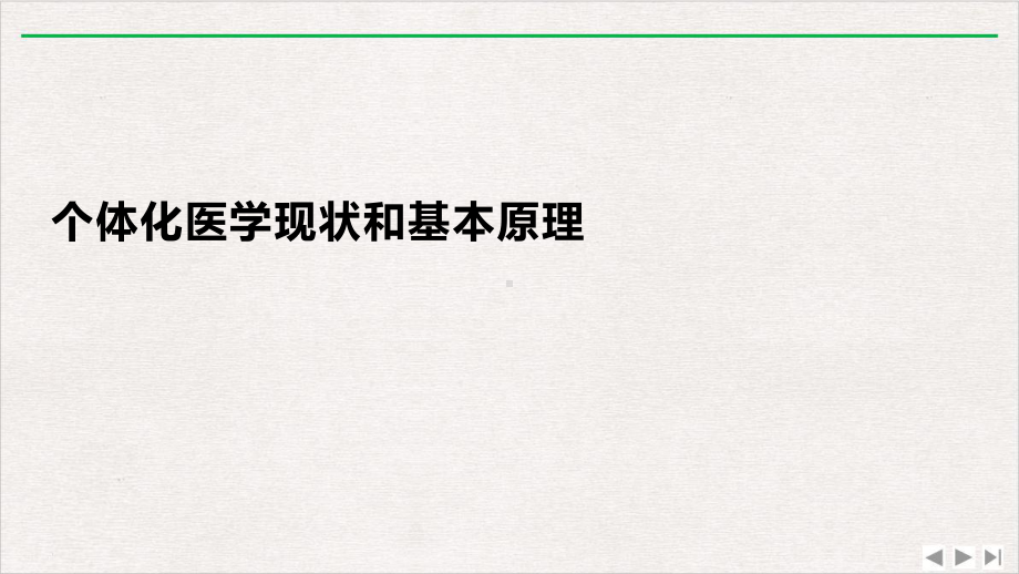 临床药理学个体化药物治疗与精准医学新版课件.pptx_第3页