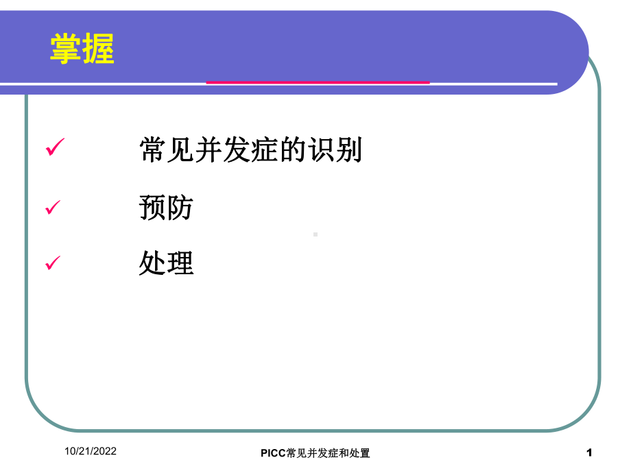 PICC常见并发症和处置培训课件.ppt_第1页