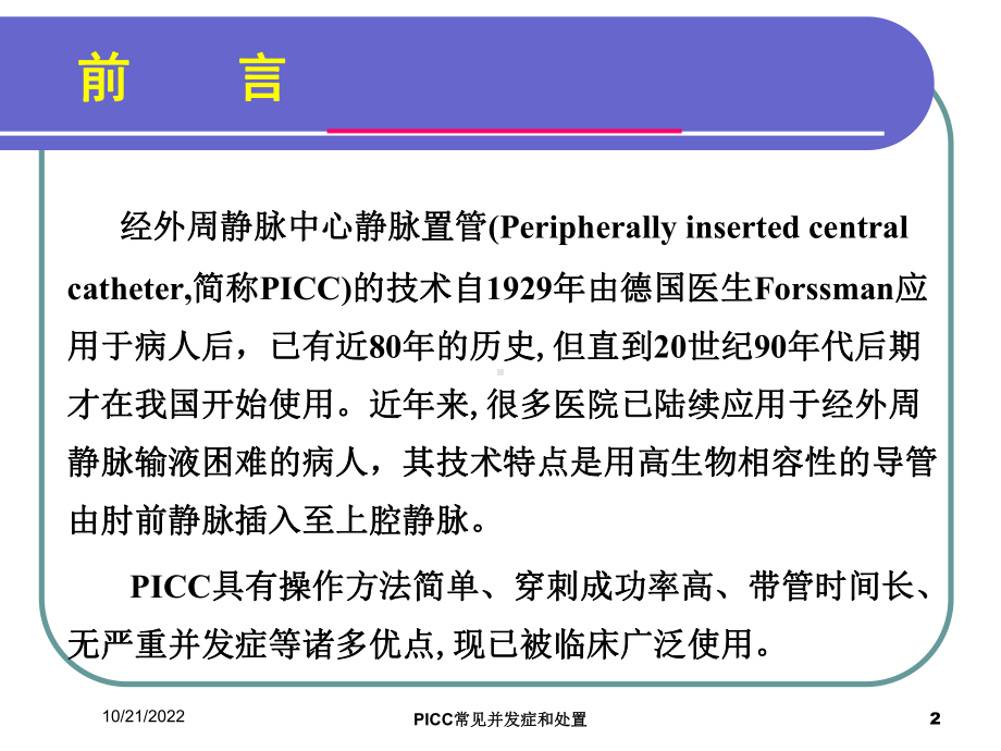 PICC常见并发症和处置培训课件.ppt_第2页