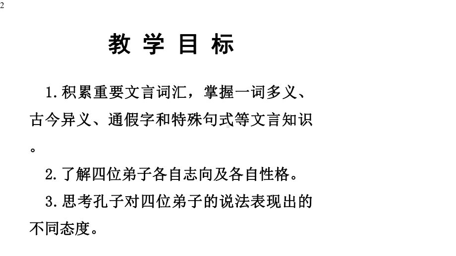 高中语文-统编版必修下册-1.《子路、曾皙、冉有、公西华侍坐》课件70张.pptx_第2页