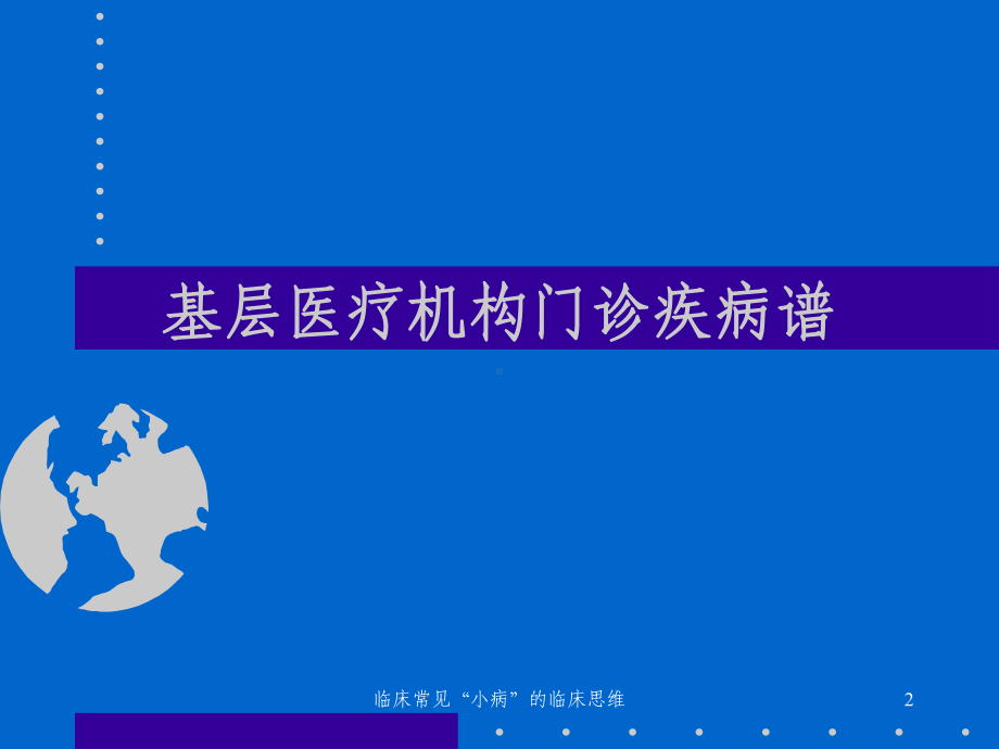 临床常见“小病”的临床思维课件.ppt_第2页