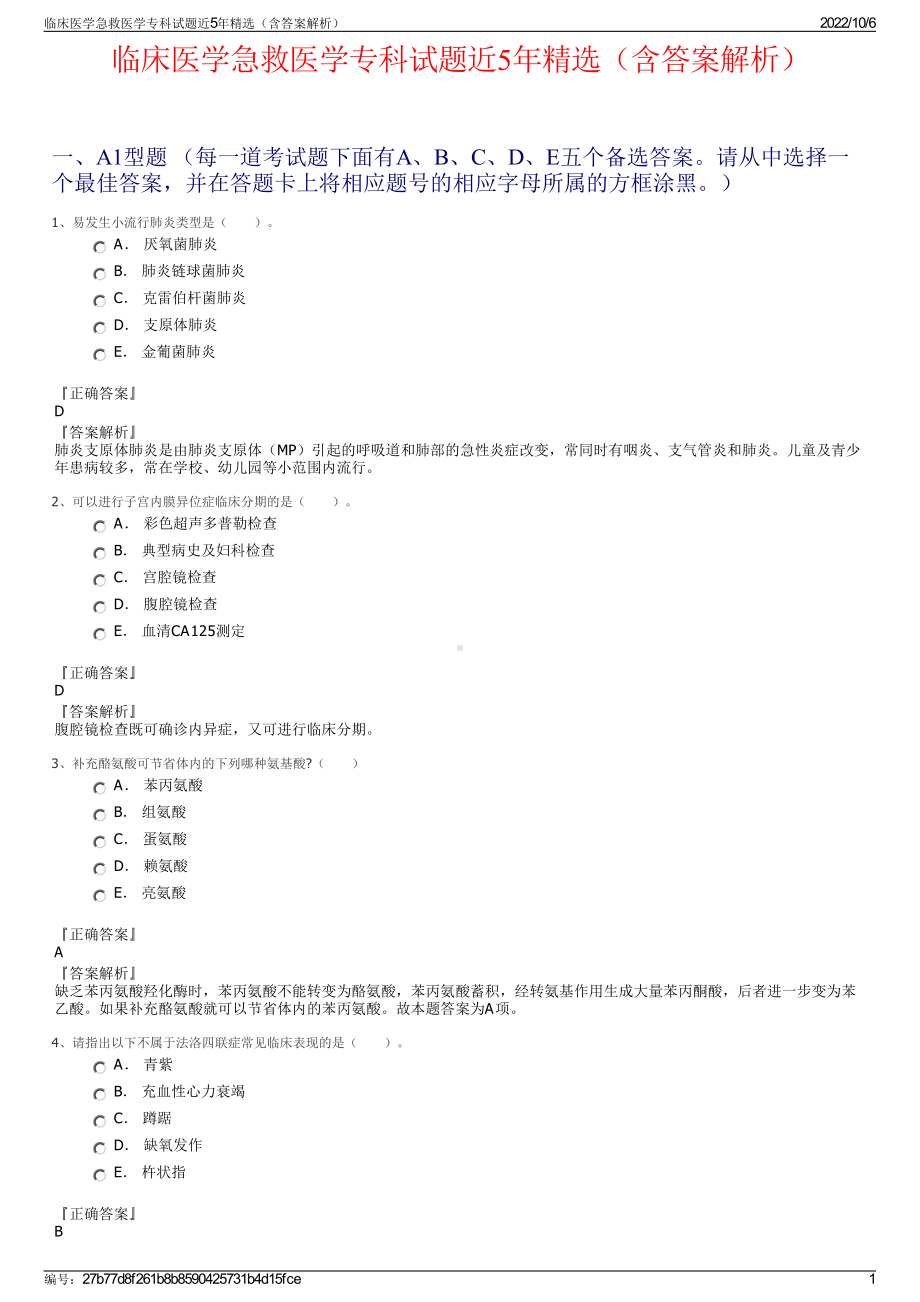 临床医学急救医学专科试题近5年精选（含答案解析）.pdf_第1页