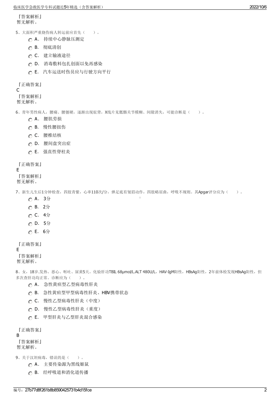 临床医学急救医学专科试题近5年精选（含答案解析）.pdf_第2页