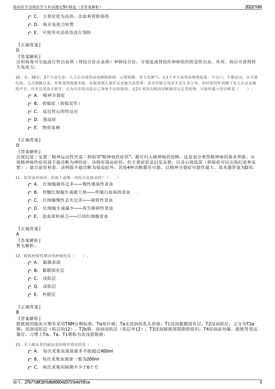 临床医学急救医学专科试题近5年精选（含答案解析）.pdf_第3页