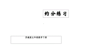 苏教版五年级数学下册课件-约分练习.ppt