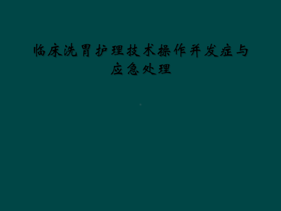 临床洗胃护理技术操作并发症与应急处理课件.ppt_第1页