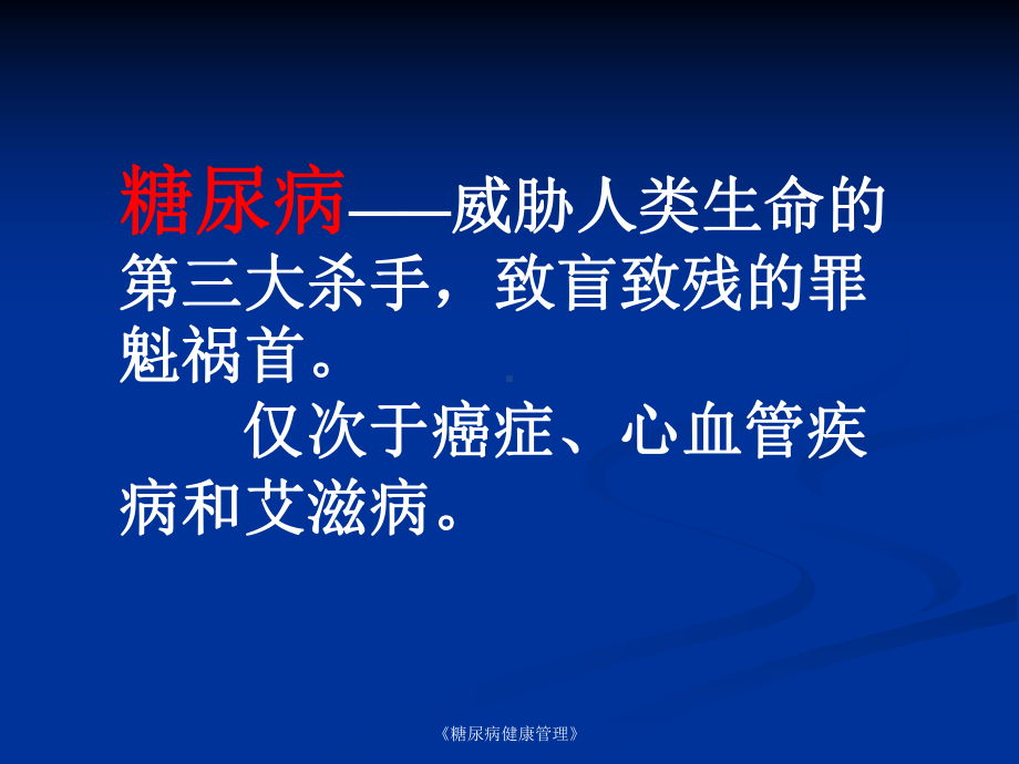 《糖尿病健康管理》课件.ppt_第2页