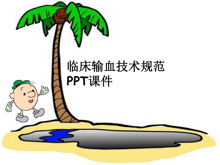 临床输血技术规范-课件.ppt_第1页