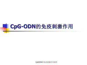 CpGODN的免疫刺激作用课件.ppt