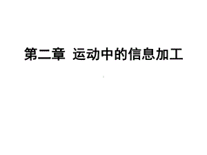 运动技能学习与控制课件第二章运动中的信息加工.ppt