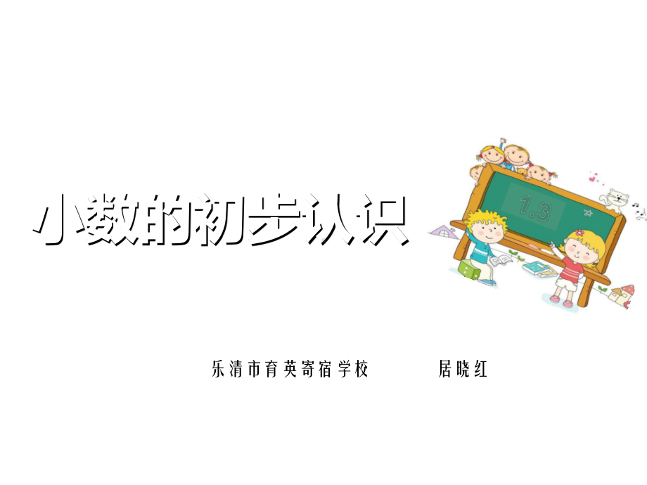 部编三年级数学下《认识小数》居晓红课件-一等奖新名师优质课获奖比赛公开面试试讲人教.ppt_第1页