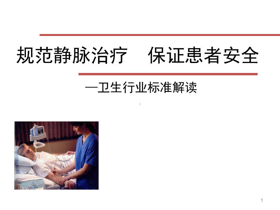 《静脉治疗护理技术操作规范》学习课件.ppt_第1页