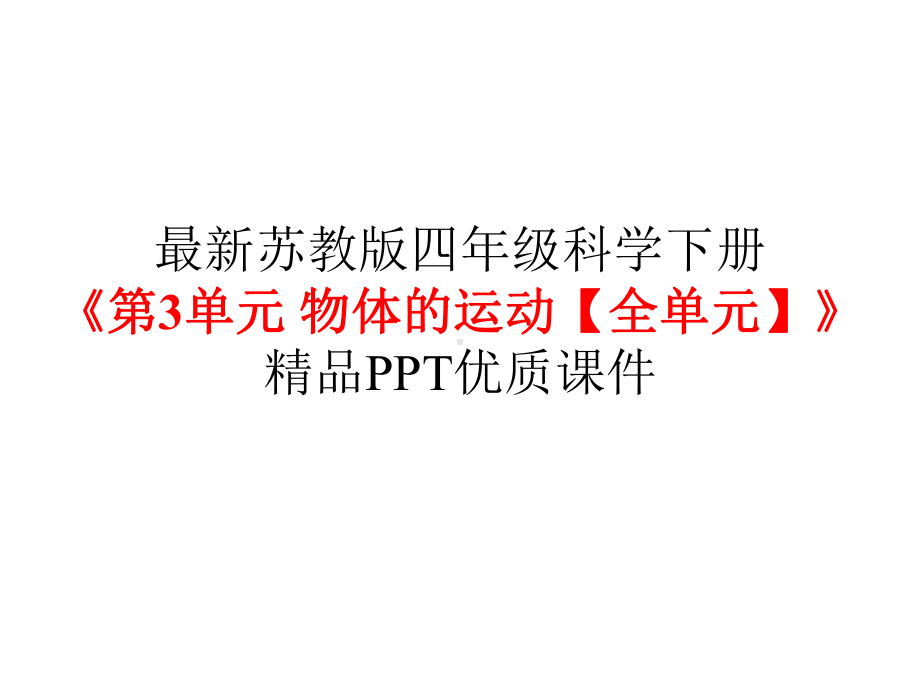 苏教版四年级科学下册《第3单元物体的运动（全单元）》优质课件.pptx_第1页