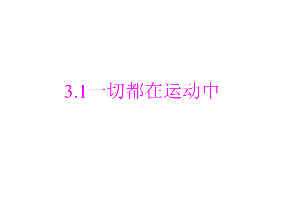 苏教版四年级科学下册《第3单元物体的运动（全单元）》优质课件.pptx_第2页