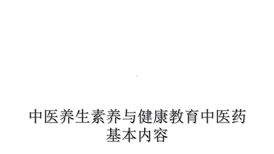 中医养生素养与健康教育中医药基本内容课件.ppt_第1页