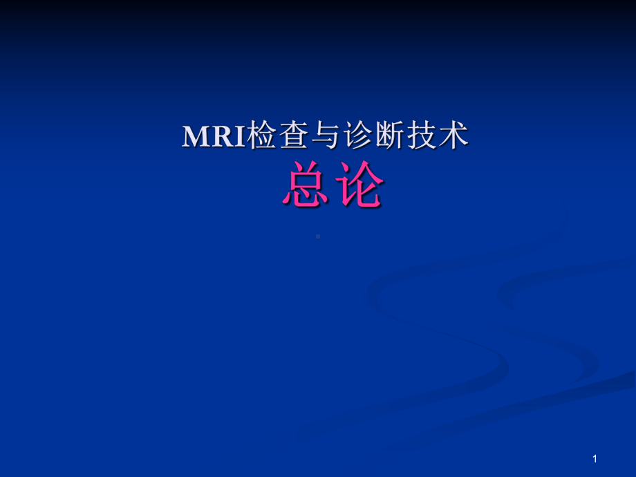 MRI检查与诊断技术学习课件.ppt_第1页